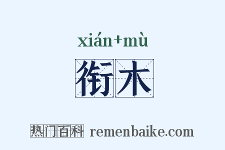 衔木是什么意思的图片